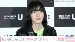あいみょん（31）、体中の“タトゥー”と“タトゥーシール”を公開し反響「どれがシールかわからん」