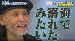 片岡鶴太郎、鼻うがいで溺れかける ADが用意した塩水の塩分濃度に問題