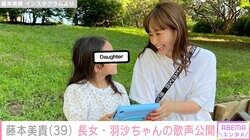 藤本美貴、8歳の長女の歌声を公開し反響 「声がお母さんに似ていますね」「将来は歌手かな？」