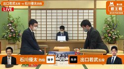 出口若武五段 対 石川優太四段 勝てば午後7時からの決勝へ／将棋・叡王戦