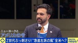 「みんなが普通に暮らせる街」“マムダニ旋風”にニューヨーク歓喜？「既存の資本主義はもう終盤。勝ち組が勝ちまくっている」