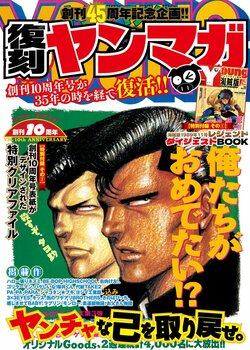 Une édition réimprimée de « Young Magazine » annoncée pour le 45e anniversaire du magazine ! Elle inclura le numéro du 10e anniversaire de 1990 et un condensé de l'édition pirate