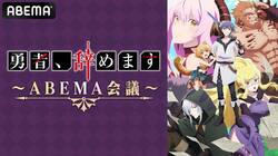 小野賢章、本渡楓、伊藤静、大和田仁美が生出演『勇者、辞めます』特別番組が生配信決定！振り返り一挙も