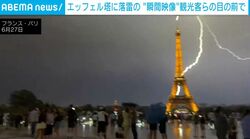エッフェル塔に突然の落雷→「本当に嬉しい！」地元民なぜ歓喜？猛暑続くパリに降った“恵の雨” ポーランドでは子どもが遊ぶそばに落雷が…衝撃の瞬間