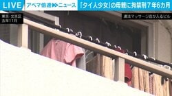「タイ人少女」の母親に拘禁刑 7年6カ月
