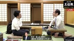 令和最初の公式戦から大激戦　木村一基九段、持将棋寸前の317手で菅井竜也七段下す／将棋・王位戦挑決リーグ