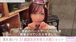 清水あいり、31歳の誕生日イベントで胸元大胆なセクシーショット披露「美しさがどんどん増している」ファン絶賛