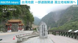 台湾地震で寸断された一部道路が開通 孤立地域解消へ