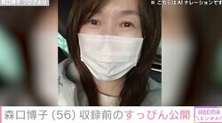 34年ぶりの水着姿が話題・森口博子（56）、収録前のすっぴん公開「すべすべですね」「とても美しいです」ファン絶賛