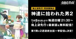 新アニメ『神達に拾われた男２』地上波先行・見放題独占配信が決定！第1期の全話一挙配信も