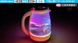 電子工作の魔術師！？七色に輝く驚きの“ゲーミングケトル”に「お湯もフロアも沸きそう」「パリピケトル これにEDM流したい」と反響