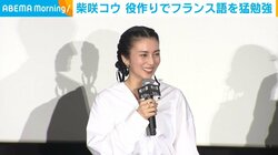 柴咲コウ、役作りのためフランスで猛勉強 現地での生活を振り返り「エッフェル塔、登ってないです」