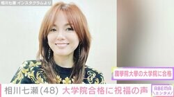 3児の母・相川七瀬（48）、大学院合格を報告 “先輩”平祐奈らが祝福「本当にステキです」