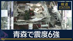 水道管破損で断水・道路陥没・設備故障で入院患者転院…青森で震度6強　50人以上けが