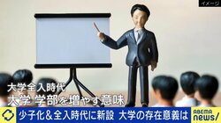 少子化で“定員割れ”の時代に新大学・新学部とか意味あるの？現役学長・教授が語る本質「日本ではマーケットが動いた瞬間、学部ができる」
