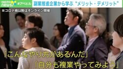 社員の半数が副業 “専業禁止”の企業から学ぶメリット「人生を主体的に考えられる波及効果がある」