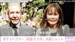 “乳がん公表”デーブ・スペクターの妻 京子スペクター「術後6カ月」夫婦ショット公開