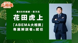 元横綱・若乃花の花田虎上氏、「ABEMA大相撲」専属解説者に就任