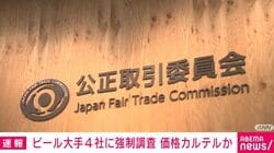 ビール大手4社に強制調査 価格カルテルか