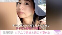 東原亜希、家族旅行でグアムを満喫「お子さん連れには最高です」