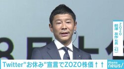 ZOZO前澤社長がTwitterを休止、前日のアンケートも要因か？