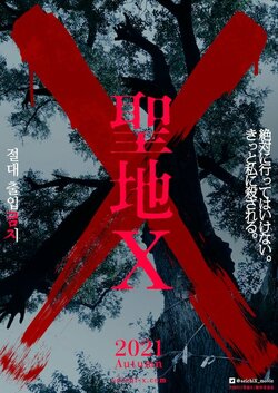 『犬鳴村』『樹海村』のプロデュースチームが放つ新作の舞台は韓国『聖地X』