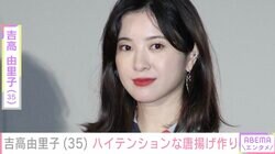 吉高由里子、唐揚げ作り中の写真に絶賛の声「お写真だけでヨダレ垂れるわ！」