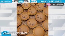 どら焼きに“キュートな肉球” 作業風景に耳と目が癒やされる「永遠に見ちゃう」反響続々