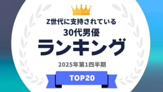 「Z世代に支持されている30代男優ランキング」を発表…菊池風磨や菅田将暉らがランクイン【タレントパワーランキング】