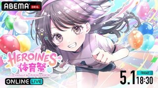 【ABEMA】HEROINES所属全25グループが参加する『HEROINES体育祭』の模様をABEMA PPVで5月1日18時30分から独占生放送…MCは森香澄、リンダカラー∞