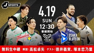 広島サンダーズvs大阪ブルテオンのシーズン最終戦を「ABEMA de J SPORTS」で無料生中継…元日本代表・高松卓矢が解説、ゲストに元バレー部・徳井義実と塚本恋乃葉が登場