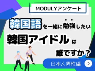 韓国語を一緒に勉強したい男性アイドルランキング ＆TEAMやTREASUREからランクイン【K Village】