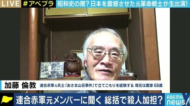 あさま山荘事件」から半世紀…元兵士・植垣康博氏と加藤倫教氏に