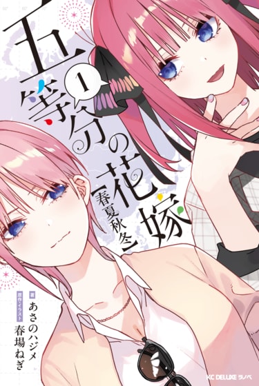 ほぼ15巻”の完全オリジナルストーリー！『五等分の花嫁【春夏秋冬