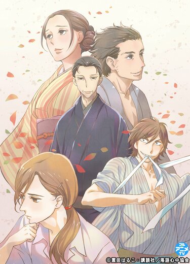 昭和元禄落語心中』最終5巻が4月11日に発売！YouTubeでTVアニメ全話を