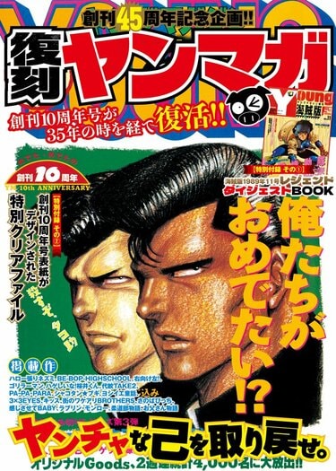 ヤングマガジン』創刊45周年企画「復刻ヤンマガ」発売決定！1990年10