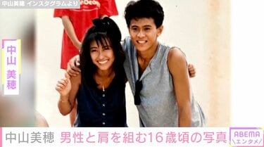 中山美穂、16歳頃に撮影した中村繁之との写真が話題に「夢のようなツーショット」「このコンビは胸熱」 | エンタメ総合 | ABEMA TIMES |  アベマタイムズ