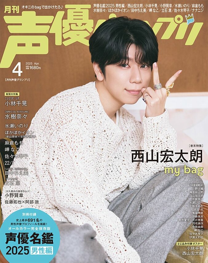 「声優名鑑2025 男性編」の掲載人数も史上最多691人に 『声優グランプリ』4月号、小林千晃が初表紙 4枚目