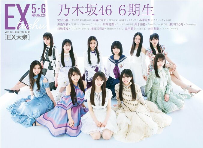 乃木坂46「6期生」11人が「歴代衣装」から思いを込めてセレクト 4月16日発売『EX大衆』表紙＆巻頭 AKB48大盛真歩、森脇梨々夏、ドマレコ新居歩美、早崎すずきら登場 2枚目