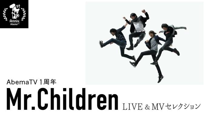 Mr.Childrenの最新曲もお届け　『Mr.Children LIVE＆MVセレクション』放送決定 1枚目