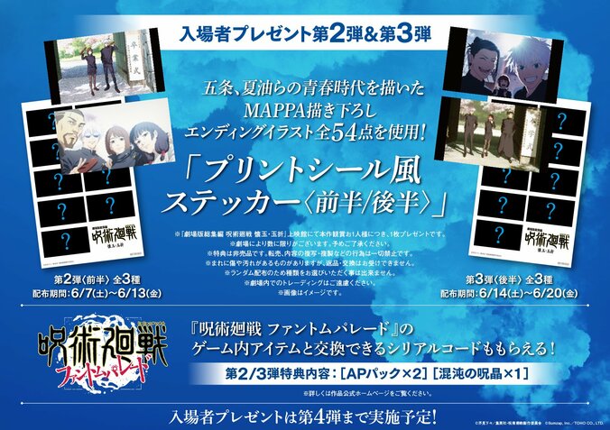 アニメ『劇場版総集編 呪術廻戦 懐玉・玉折』入場者プレゼント第2弾＆第3弾が解禁