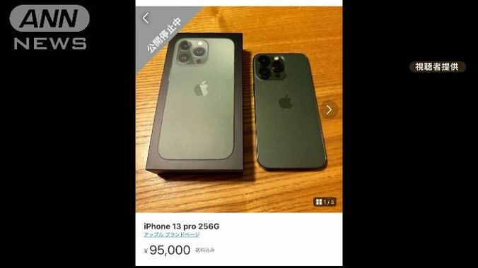 9万5000円で出品したiPhone13 pro