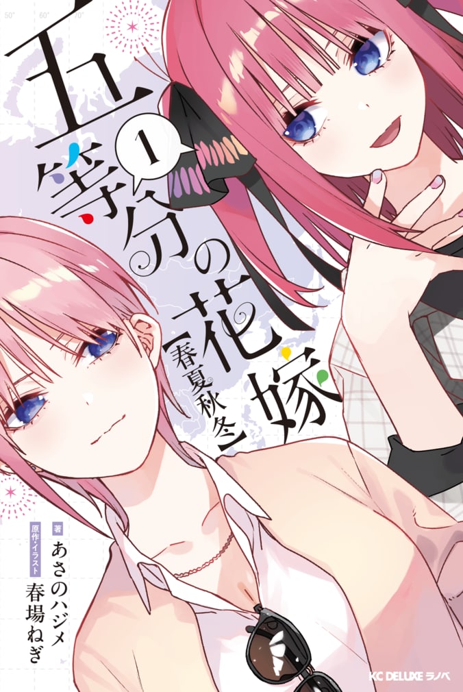 【写真・画像】『五等分の花嫁【春夏秋冬】（１）』予約好調で緊急重版決定！五つ子の新たな日常を描く”ほぼ15巻”の完全オリジナルストーリー　1枚目