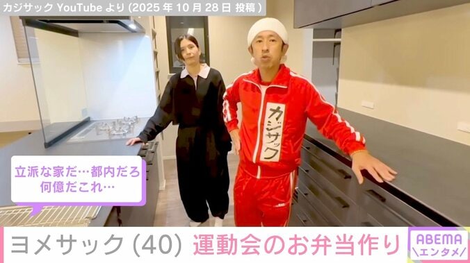 「何億だこれ…」大豪邸の新居が話題のカジサック妻・ヨメサック、キッチンで“たまごっち”の運動会キャラ弁作り 4枚目