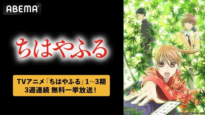 【写真・画像】アニメ『ちはやふる』全75話が3週連続で一挙放送！6月5日よりABEMAでスタート　1枚目