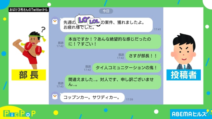 LINEで大失態…!? 部長のユーモア溢れる返信に「こんなタイ人能力欲しい」と称賛 1枚目