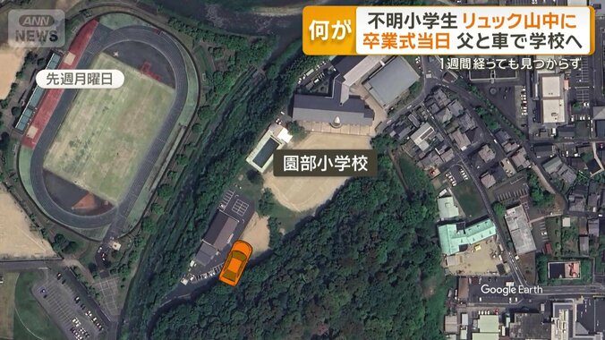 父親に車で送り届けられたあと行方不明に