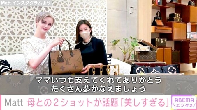 「綺麗すぎる」「彼女さんにしか見えない」Matt、母・桑田真紀さんとの2ショットを公開し話題に 1枚目