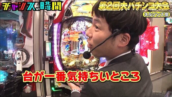 パチンコ台の“性感帯”を刺激した直後に大当たり！ ネルソンズ岸の必勝法に千鳥ノブも感心「とんでもないのに当たった」 3枚目