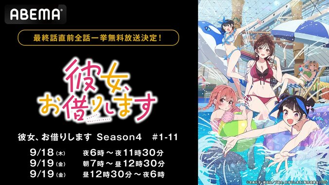 【写真・画像】アニメ『彼女、お借りします Season4』“最終話直前”の無料振り返り、9月18日（木）、19日（金）に一挙放送決定！　1枚目